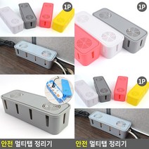 콘센트정리 멀티탭선정리 책상전선정리 이쁜멀티탭 멀티탭정리 멀티탭거치대 전선정리함 전선커버 책상멀티탭