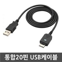3COM 삼성 애니콜 SHW-A300K 미니멀폴더폰 전용 통합20핀 USB케이블 데이터전송 및 충전겸용 케이블, 1개, 100cm