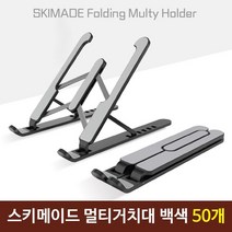 [모비딕컴퍼니] 컴퓨터받침 모니터받침 거치대 노트북쇼파스탠드 강의용노트북스탠드 phiao, 10.잇★ EDSON 스키메이드 멀티거치대 노트북거치대, [좋아요]
