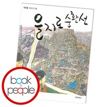 [북앤피플] 을지로 순환선, 상세 설명 참조
