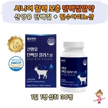 시니어 활력 필수 아미노산 함유 산양유 단백질 알약 캡술 식약처 인증 HACCP 60대 70대 여성 남성 노인 부모님 네덜란드 GOATMILK BCAA 류신 분리유청 단백 WPI 밀크칼슘