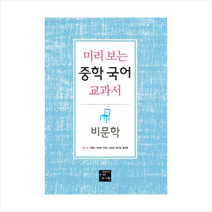 고래가숨쉬는도서관 미리보는 중학 국어 교과서 (비문학) + 미니수첩 증정, 이명진, 이정애, 이주은, 임영규, 정미영, 황용혜