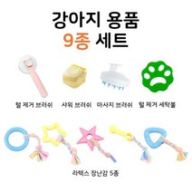 할로펫 강아지 용품 9종 세트 브러쉬 세탁볼 장난감