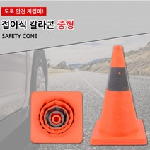 접어지는 라바콘 접이식 칼라콘 소형 중형 대형 (택1) 주차콘 주차금지콘 안전꼬깔콘 주차꼬깔 라바콘 공사현장