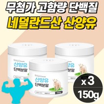 식약청 프리미엄 산양유 파우더 식사대용 마시는 단백질 쉐이크 소화 잘되는 프로틴 가루 우유 고순도 고단백 네덜란드 간식 노인용 분유 부모님 소화 잘되는 프로틴 근육 에 좋은 식품