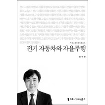 전기 자동차와 자율주행, 김석준, 커뮤니케이션북스