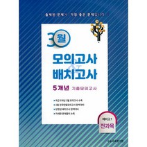 핵심콕 고등 3월 모의고사+반편성배치고사 4개년 모음집(수학)(예비 고1)(2019):중학교 전범위 반영, 조안미디어, 중등3학년