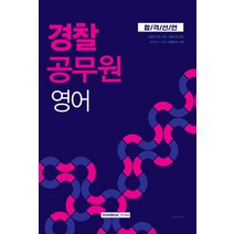 합격선언 경찰공무원 영어(2018):경찰공무원 시험 기출유형 정리, 서원각