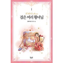 검은 머리 황녀님 1:엘리아냥 장편소설, 위치북, 엘리아냥