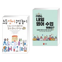 (서점추천) 초등 영어 수업놀이 + 선생님 내일 영어 수업 뭐해요? (전2권)