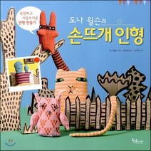 새책-스테이책터 [도나 윌슨의 손뜨개 인형] 독특하고 사랑스러운 인형 만들기-도나 윌슨 지음 조진경 옮김 조수연 감수, 도나 윌슨의 손뜨개 인형] 독특하고 사랑스러운 인형 만