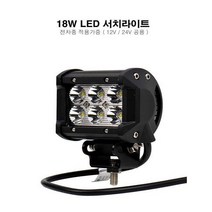 차량용LED 18W 써치라이트 작업등 안개등12V 24V 겸용, LED 18W 써치라이트