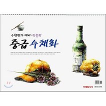 중급수채화: 정물편(수행평가대비)(스프링), 미대입시사, 김수산나