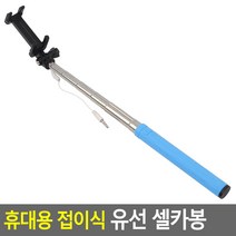 유선 셀카봉 접이식 이어폰 단자 셀프봉 휴대폰 bj, 상세페이지참조