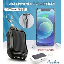 휴대용 충전기 태양열 열쇠고리 보조배터리, 화이트*2, 10000mAh