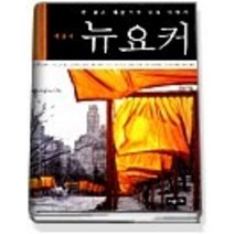 [개똥이네][중고-중] 뉴요커 - 한 젊은 예술가의 뉴욕 이야기