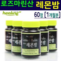 힐링 로즈마린산 여성건강식품 레몬밤정 60정 레몬밤추출분말 레몬밤캔디 레몬반사탕 레몬밤알약타입 무부형제 무화학물 자연건조 열수추출 레몬밤 분말 가루 추출물