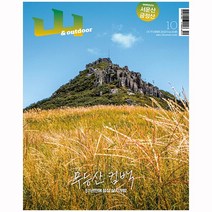 월간산 10월호 - 무등산컴백! 57년만에 정상상시개방