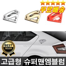 두께감있고 고급스러운 슈퍼맨엠블럼 슈퍼맨로고 슈퍼맨스티커 차량엠블럼, 골드