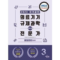 2023 의료기기 규제과학(RA) 전문가 제3권 품질관리(GMP):한국의료기기안전정보원(NIDS) 공식교육교재 / 의료기기 규제과학(RA) 전문가 자격시험 대비 / 최신 개정..., 예문에듀, 2023 의료기기 규제과학(RA) 전문가 제3권 품.., 한국의료기기안전정보원(저),예문에듀