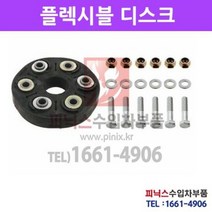 벤츠 E클래스(W212) E220 E250 CDI E300 프로펠러 샤프트 플렉시블 디스크 커플링 애프터 플랙시블조인트 11년-17년 P010216/0004110000