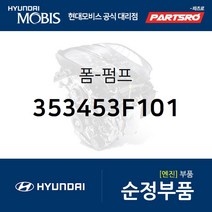 폼-펌프 (353453F101) 제네시스 뉴 에쿠스 더뉴 K9