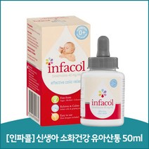[인파콜] 신생아 소화건강 유아산통 50ml