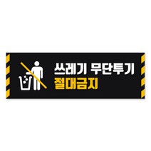 사인통 알맥스 쓰레기 무단투기 금지 표지판 경고문, 블랙
