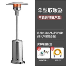 야외 스탠드형 히터 스탠딩 가스 난로, c. 우산 스테인리