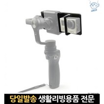 짐벌고프로8마운트 고프로히어로8짐벌브라켓 짐벌아답터 고프로짐벌어뎁터 짐벌브라켓 액션캠짐벌마운트, 고래Company, 단일옵션