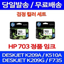 무료배송잉크 HP703 검정 컬러 세트 DESKJET INK ADVANTAGE K209A F735 슈퍼 재생 오피스젯 팩스기 소모품 사무실 703 팩스 대기업, 2개입, HP703 검정 컬러 세트 정품잉크