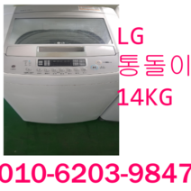 LG 삼성 세탁기 중고세탁기 일반세탁기 LG 14KG 통돌이세탁기, LG세탁기