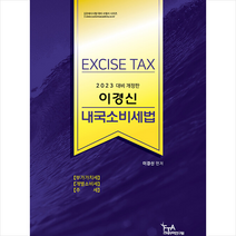 2023 이경신 내국소비세법  미니수첩제공, FTA관세무역연구원