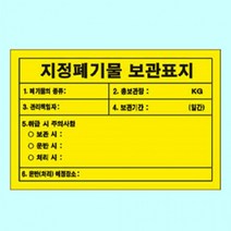 지정폐기물 보관표지 600 400mm 스티커 위험물표지, 1개