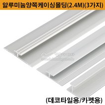 알루미늄양쪽케이싱몰딩(2.4M)(3가지)(재료분리대/타일몰딩/코너비드/조인트재료분리대/타일꼼꼼이/데코타일몰딩/카펫몰딩/코너몰딩/I자몰딩), 데코타일용2