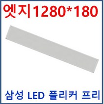 LED 무타공 엣지 평판 1280*320 50W 삼성LED 전구색 3000K 주광색 5700K 6500K 방등 거실등 주방등 사무실 매입개방교체 M바 면조명 플리커프리 눈부심제로, F 1280*180*23 50W 6500K 주광색
