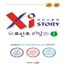 자이스토리 중등 포인트 리딩(1) 강남구청 인강교재