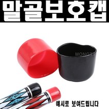(몽땅컴퍼니 당구재료) 말골 보호캡 _ 당구 용품 재료, 빨강