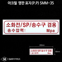 소화전 SP 송수구 아크릴 명판 표지(P.P) SMM-35, 1개