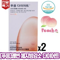 [시즌2 NEW푸응-1시까지 주문 당일발송] 푸응 복숭아 다이어트 체지방감소 차전자피 장청소 쾌변 숙변 식이섬유 혈중콜레스테롤 개선 3중 기능성 다요트키트 sns후기인증 제품, 2박스, 푸응다이어트 20포