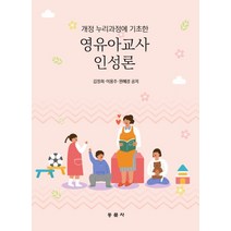 영유아교사인성론:개정 누리과정에 기초한, 동문사