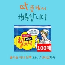 [핫한날 핫팩 100개 세트] 파스형 붙이는 핫팩 포켓형 흔드는 핫팩 허리 어깨 깔창 핫팩, 100매, 03.양말에 붙이는핫팩