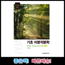 기초 미분적분학 MSE 시리즈 한빛아카데미 책 교재