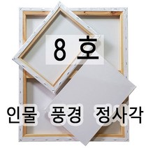 [당일발송] 캔버스 인물형8호(45.5X37.9) 풍경형8호(45.5X33.4) 정사각형8호(37.9X37.9) 면천캔버스 유화 아크릴화 미술학원 드로잉카페 대량주문환영, 풍경형8호 (45.5cm x 33.4cm)
