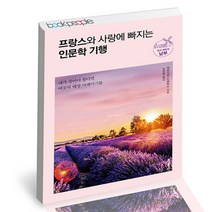 프랑스와 사랑에 빠지는 인문학 기행 빛과 매혹의 남부 홍익출판사 책