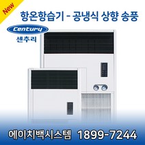 센추리 HT-A3GG6 3RT 항온항습기 220V 상향식 UP-FLOW 덕트형