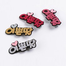 PG 이쁜딸네임핀 대박상품 인기절정 1+1
