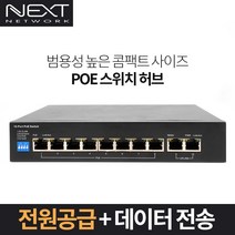 넥스트 8포트 100M 전원공급 데이터 전송 POE 스위치 허브, NEXT-POE910F-2TP