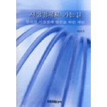 [개똥이네][중고-중] 시장경제로 가는 길