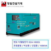 덴요 디젤발전기 DCA-100ESI 초방음형 저소음 발전기 산업용 비상용 다용도 100KVA